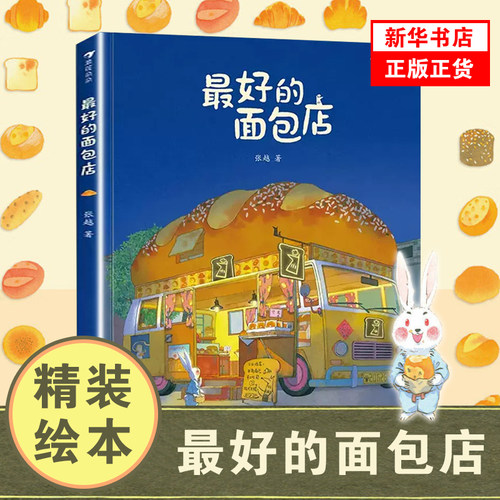 最好的面包店儿童绘本
