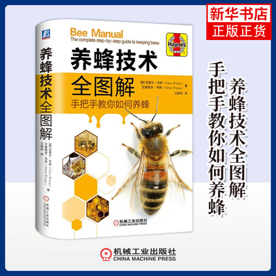 养蜂技术全图解-手把手教你如何养蜂全彩图片蜂群饲养管理 蜂产品生产技术 蜂群越冬管理 蜜蜂病害与敌害防治技术教程学养蜜蜂书