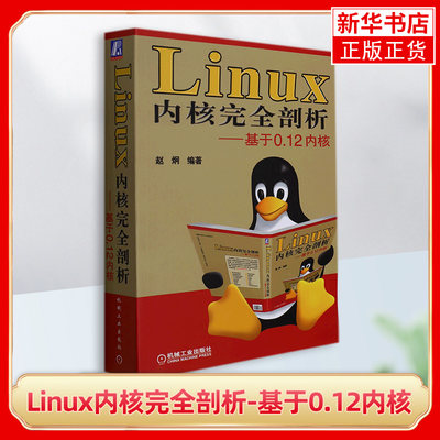 Linux内核完全剖析-基于0.12内核 赵炯 编著 计算机网络操作系统类书籍 机械工业出版社 正版书籍 凤凰新华书店旗舰店