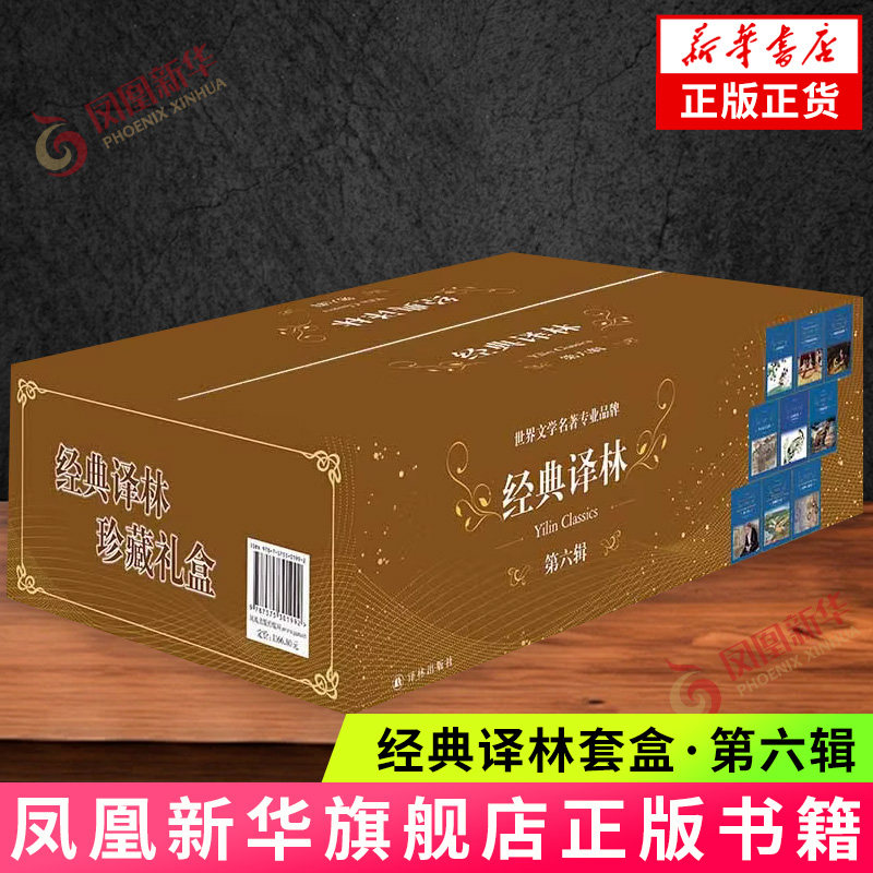 经典译林套盒·第六辑 陀思妥耶夫斯基 等著 译林出版社 世界文学名著读物 文学作品集 新华正版书籍