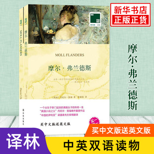 摩尔弗兰德斯 英文原版原著+中文译本全2册 中文英语双语版西方文学名著阅读中英文对照书籍 新华书店必正版中小学生英语读物 译林