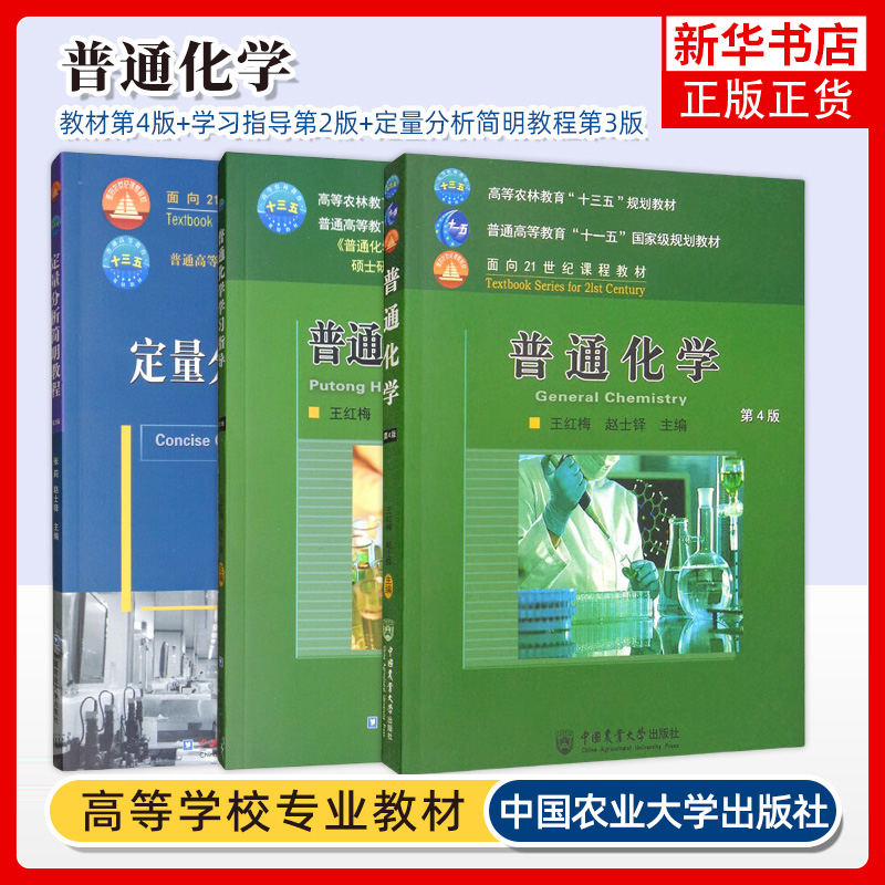 315农学化学考研教材 普通化学第4版+普通化学学习指导第2版+定量分析简明教程第3版 王红梅 赵士铎 张莉 中国农业大学出版社 农考