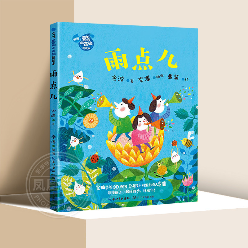 雨点儿金波朗读童话诗歌二年级