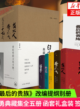 印签版赠别册 白先勇典藏集全5册 函套礼盒装 台北人纽约客孽子树犹如此寂寞的十七岁 理想国 凤凰新华书店旗舰店官网正版书籍