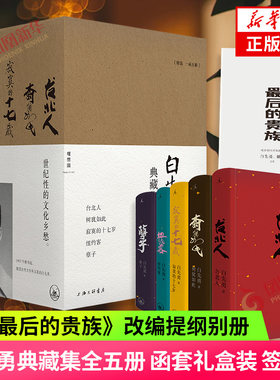 印签版赠别册 白先勇典藏集全5册 函套礼盒装 台北人纽约客孽子树犹如此寂寞的十七岁 理想国 凤凰新华书店旗舰店官网正版书籍