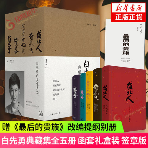 印签版赠别册 白先勇典藏集全5册 函套礼盒装 台北人纽约客孽子树犹如此寂寞的十七岁 理想国 凤凰新华书店旗舰店官网正版书籍