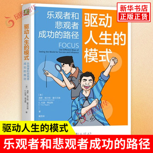 驱动人生的模式 乐观者和悲观者成功的路径 美 海蒂 格兰特 霍尔沃森 等著 成功和人际关系路径 机械工业出版社 新华书店正版书籍