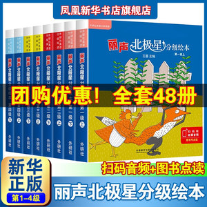 丽声北极星分级绘本第一二三四级上下全套48册可点读版儿童英语启蒙分级阅读绘本幼儿单词入门早教毛毛虫课外书凤凰新华书店旗舰店