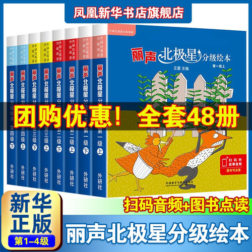 【团购优惠】丽声北极星分级绘本