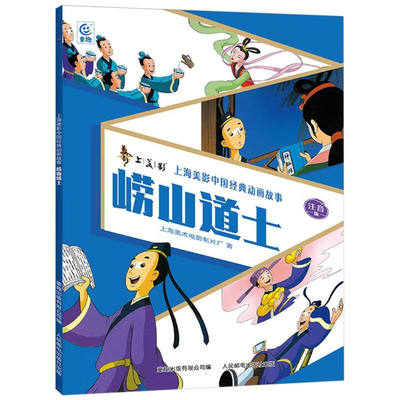 崂山道士 上海美术电影制片厂 再现动画片的精彩 展现中国动画的艺术魅力 痴迷仙术的王七做了白日梦 人民邮电出版社 新华正版书籍