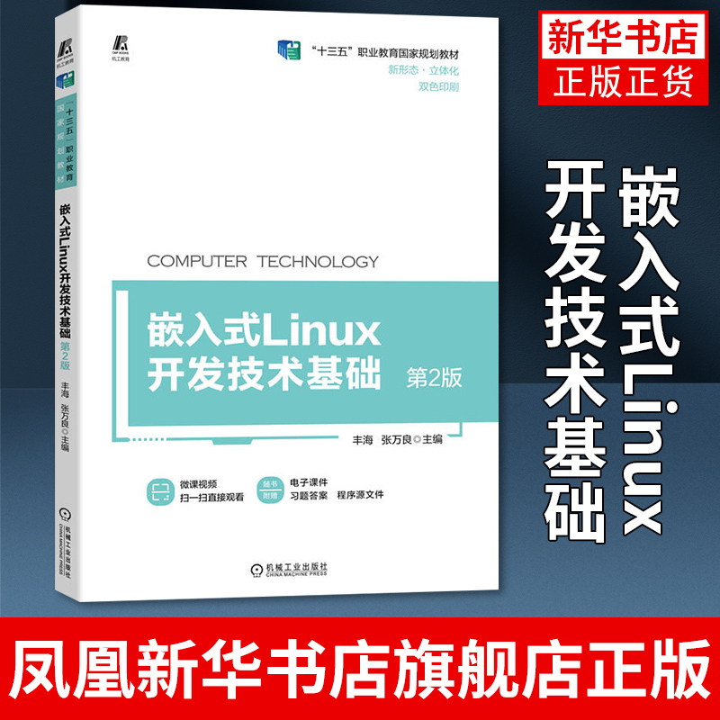 嵌入式Linux开发技术基础第2版丰海张万良机械工业出版社教材书籍语音人脸识别图像识别目标检测凤凰新华书店旗舰店