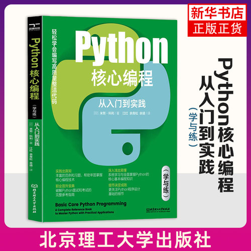 Python核心编程-从入门到实践(学与练) (印)米努.科利 北京理工大学出版社 新华正版书籍