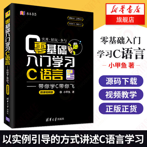 基础入门学习C语言 带你学C带你飞 小甲鱼新书 python编程从入门到精通实践 语言程序设计基础教程python爬虫基础入门自学书籍
