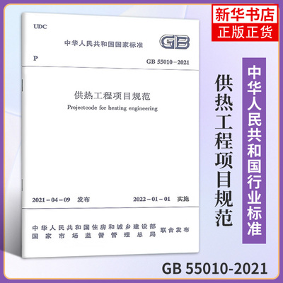 GB55010-2021供热工程项目规范