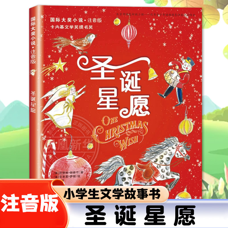 圣诞星愿注音版 故事书小学生儿童文学新蕾出版社6-12岁成长故事书一二三年级课外书带拼音 正版书籍 【凤凰新华书店官方旗舰店】,书籍/杂志/报纸,儿童文学,淘宝优惠券,粉丝福利购,淘宝优惠卷