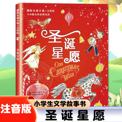 圣诞星愿注音版 故事书小学生儿童文学新蕾出版社6-12岁成长故事书一二三年级课外书带拼音 正版书籍 【凤凰新华书店官方旗舰店】