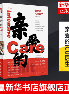 亲爱的ICU医生 殳儆著 ICU工作案例叙事书医学医疗书籍 医生价值社会问题医患关系 人民卫生出版社凤凰新华书店旗舰店