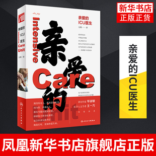 亲爱的ICU医生 殳儆著 ICU工作案例叙事书医学医疗书籍 医生价值社会问题医患关系 人民卫生出版社凤凰新华书店旗舰店