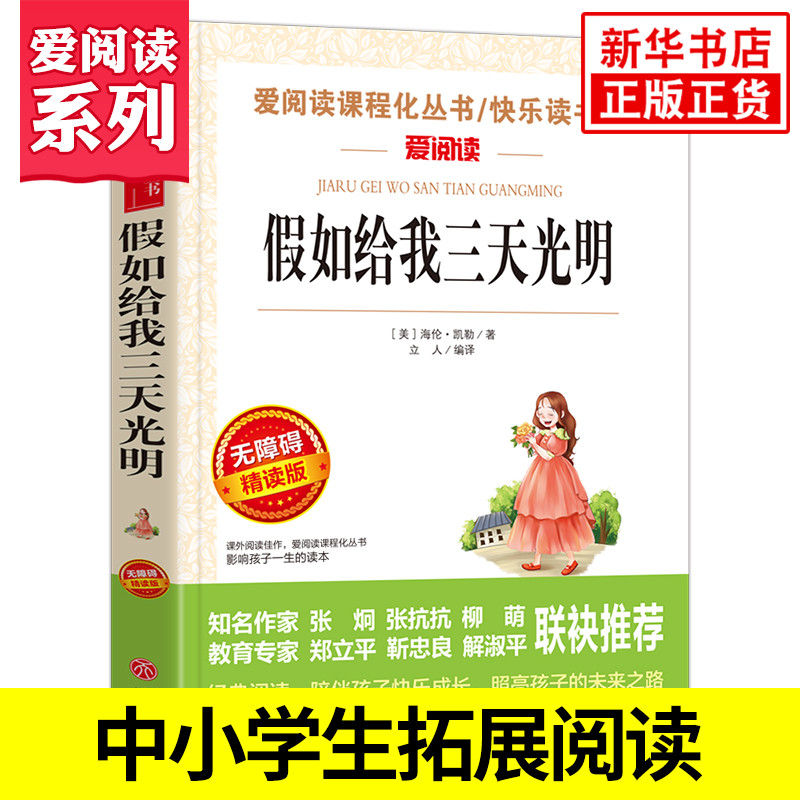 假如给我三天光明 海伦凯勒著 爱阅读课程化丛书 学生语文拓展阅读课外书青少年励志读物 凤凰新华书店五六年级正版读物课外书 书籍/杂志/报纸 儿童文学 原图主图