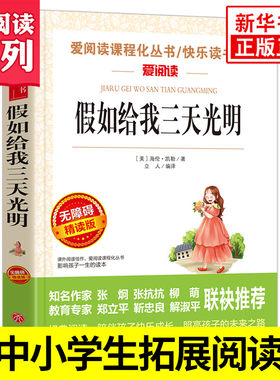 假如给我三天光明 海伦凯勒著 爱阅读课程化丛书 学生语文拓展阅读课外书青少年励志读物 凤凰新华书店五六年级正版读物课外书