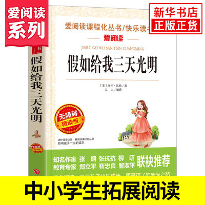 假如给我三天光明 海伦凯勒著 爱阅读课程化丛书 学生语文拓展阅读课外书青少年励志读物 凤凰新华书店五六年级正版读物课外书