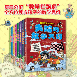 数学王国大冒险8册十进制的奥秘乘法争夺战探秘几何图形失踪的数学大师应用题大挑战数字勇士争霸赛分数 奥秘超时空竞赛书籍正版