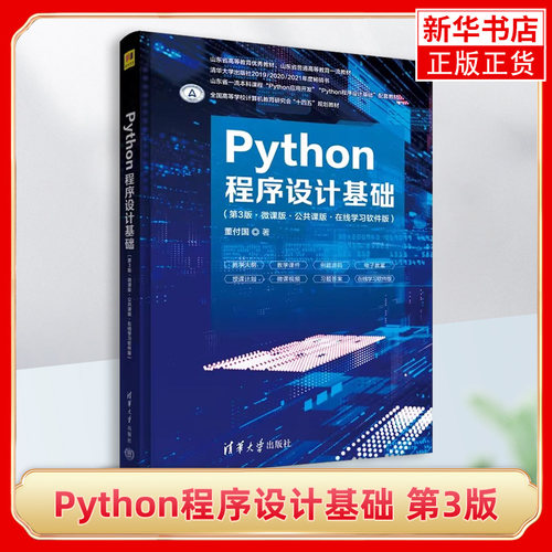 Python程序设计基础 第3版三版 董付国 清华大学出版社 计算机系列教材 Python程序设计教材辅导书Python语言教程Python入门精通书
