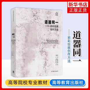 道器同一-岩彩绘画创作方法 胡明哲 张新武 朱进 陈静 吴竑 金鑫 高等教育出版社 中国岩彩绘画语言研究系列教程