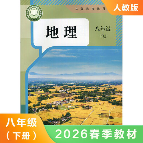 人教版八年级下册初中地理