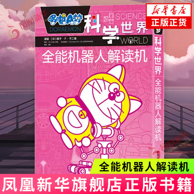 全能机器人解读机-哆啦A梦科学世界 吉林美术出版社 漫画书籍 新华正版书籍
