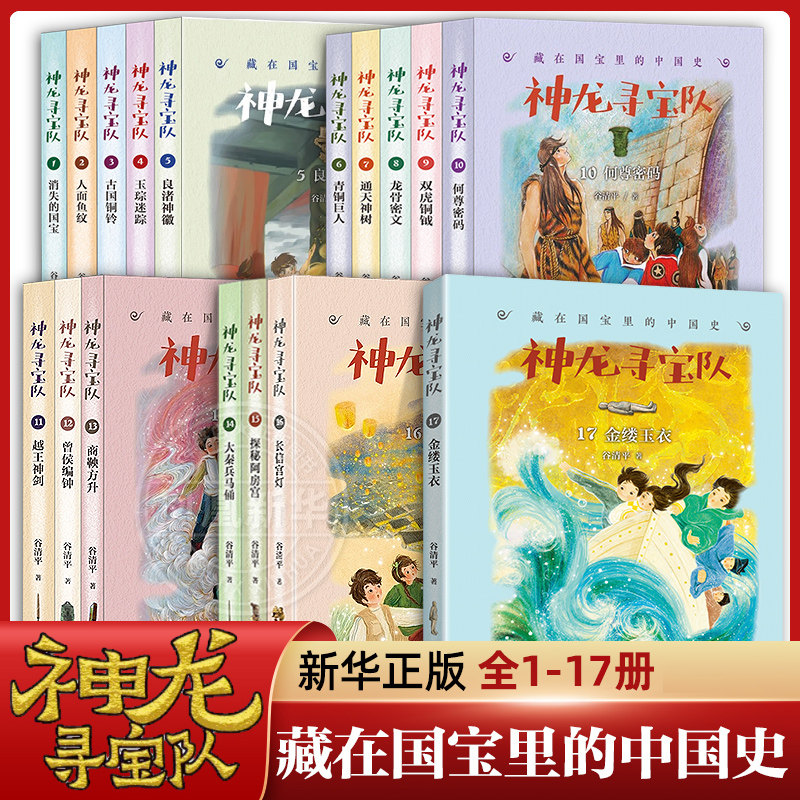 神龙寻宝队全套17册金镂玉衣长信宫灯探秘阿房宫大秦兵马俑 谷清平著 藏在国宝里的中国历史儿童读物小学生二三四五年级课外读阅读
