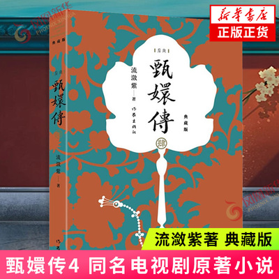 甄嬛传4 流潋紫著 典藏版 同名电视剧原著小说 作家出版社 宫廷小说古代言情情感小说青春文学