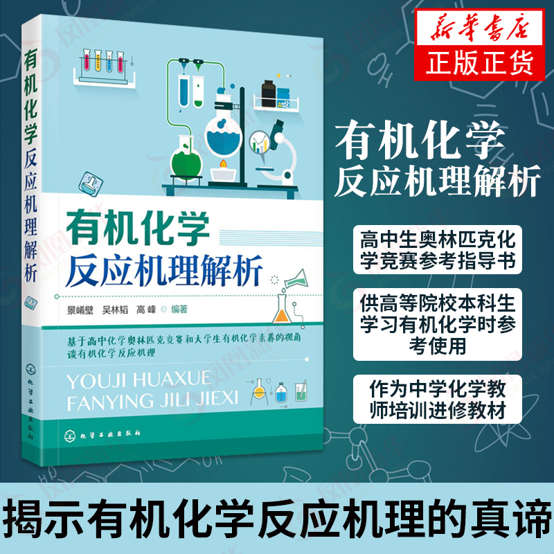 有机化学反应机理解析基于高中化学奥林匹克竞赛和大学生有机化学素养的视角谈有机化学反应机理景崤壁,吴林韬,高峰-封面