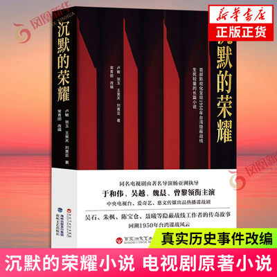 沉默的荣耀小说 电视剧原著小说 于和伟吴越魏晨曾黎主演 真实历史事件改编台湾隐蔽战线吴石案为原型 历史小说纪实文学 新华书店
