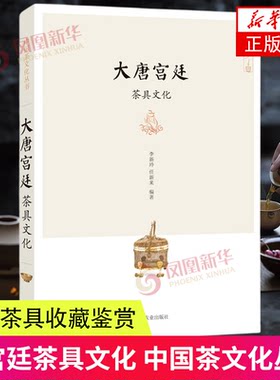 大唐宫廷茶具文化李新玲