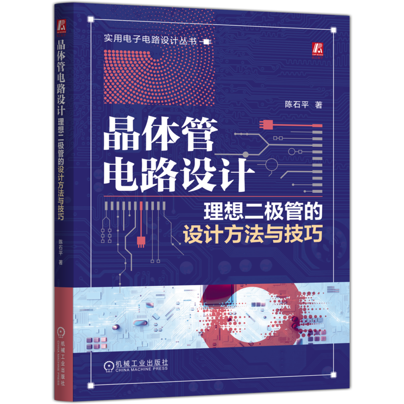 晶体管电路设计-理想二极管的设计方法与技巧陈石平电子电路机械工业出版社凤凰新华书店旗舰店