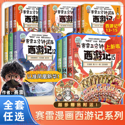 【赠降魔卡】赛雷三分钟漫画西游记1-15全套 三国演义中国史四大名著孙悟空中小学生历史课外书连环画绘本漫画书籍正版塞雷3分钟