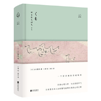 云 山村暮鸟 单纯童心东方圆满融合的朴素之歌 以天真通透的心观照万事万物 以淡墨写意的风格抒写所见所感【凤凰新华书店旗舰店】