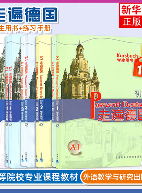 任选 走遍德国初级全套A1-A2-B1 学生用书+练习册 中级 B2-C1 德语自学入门教材零基础学习教程书籍培训 欧标歌德德福考试书籍