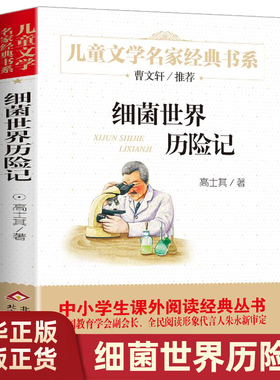 细菌世界历险记四年级高士其著儿童文学名家书系故事书8-10-12-15岁三四五六年级4-6年级小学生课外科学童话正版灰尘