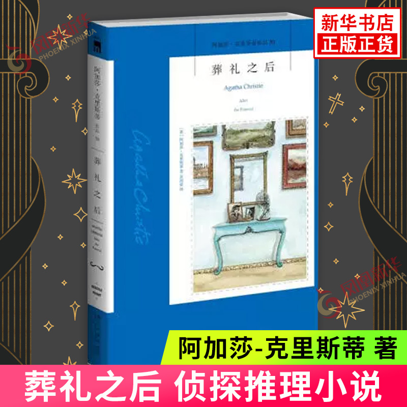 葬礼之后 2版 阿加莎 克里斯蒂 六个遗产受益人均有作案动机 每个人都恰巧没有不在场证明 侦探推理惊悚小说 凤凰新华书店正版书籍