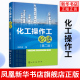 置管道仪表工操作技能培训教材 化工企业员工培训书籍 化工操作工必读 化工装 第二版 化工生产操作技术管理书籍