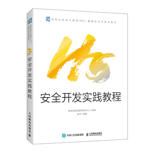 H5安全开发实践教程 H5前端界面开发交互网站建设安全交互页面安全实例web存储H5通讯交互安全服务器安全防范