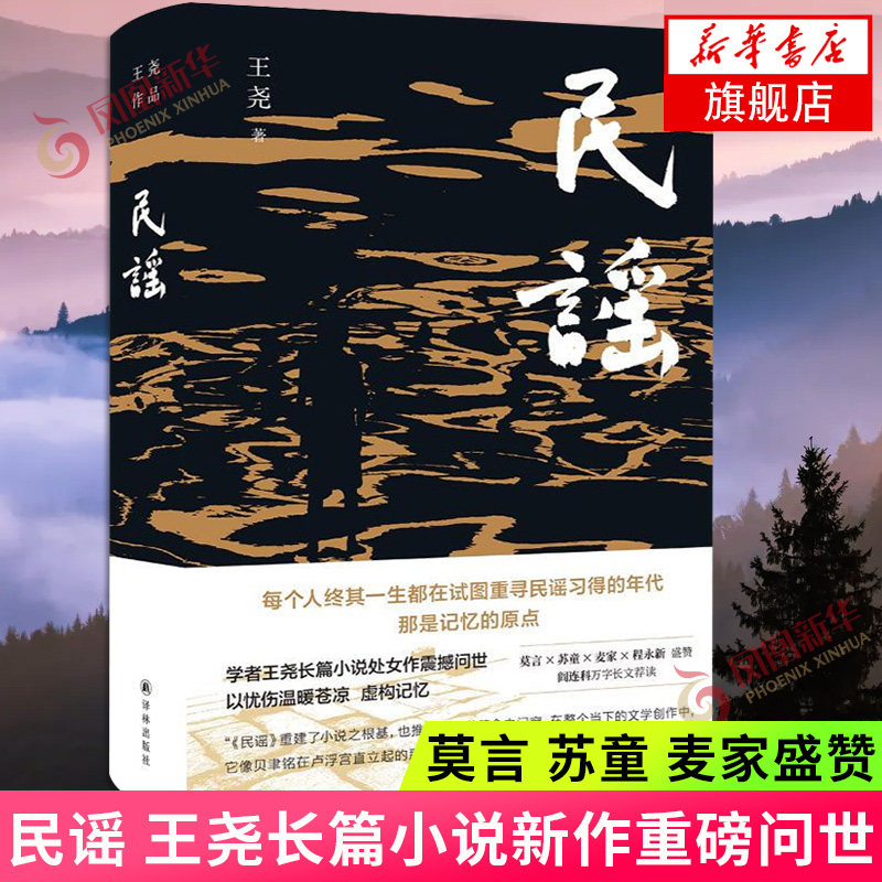 民谣 王尧长篇小说新作重磅问世 莫言亲笔题写书名苏童麦家程永新盛赞阎连科万字长文荐读 一个少年的精神成长 凤凰新华书店旗舰店