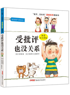 受批评也没关系 孩子没关系逆商培养图画书 3-6岁儿童绘本心理辅导故事书 儿童勇气励志成长早教宝宝情绪管理 凤凰新华书店旗舰店