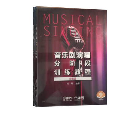 音乐剧演唱分阶段训练教程(套装版)(全3册)(扫码音频版)上海音乐出版社音乐（新）上海音乐出版社凤凰新华书店旗舰店