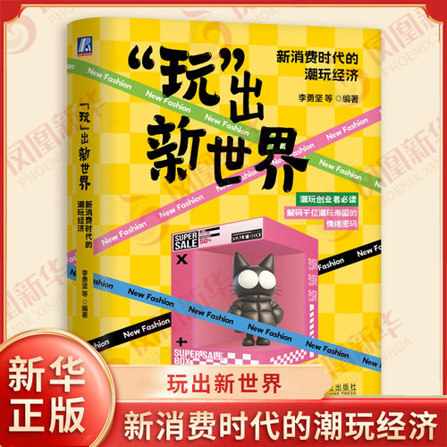 玩出新世界 新消费时代的潮玩经济 李勇坚等编著 解码千亿潮玩帝国的情绪密码 一个潮玩如何从创意萌芽走向产业化运作的全过程正版