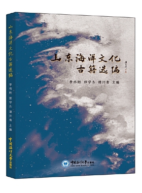 山东海洋文化古籍选编李伟刚文化史中国海洋大学出版社凤凰新华书店旗舰店