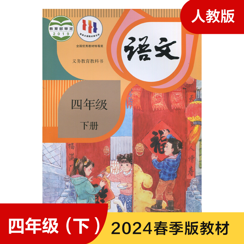 统编人教版四年级下册小学语文课本义务教育教科书 4年级下册小学生课本/教材/学生用书新版统编人教版语文书小学教材新华正版