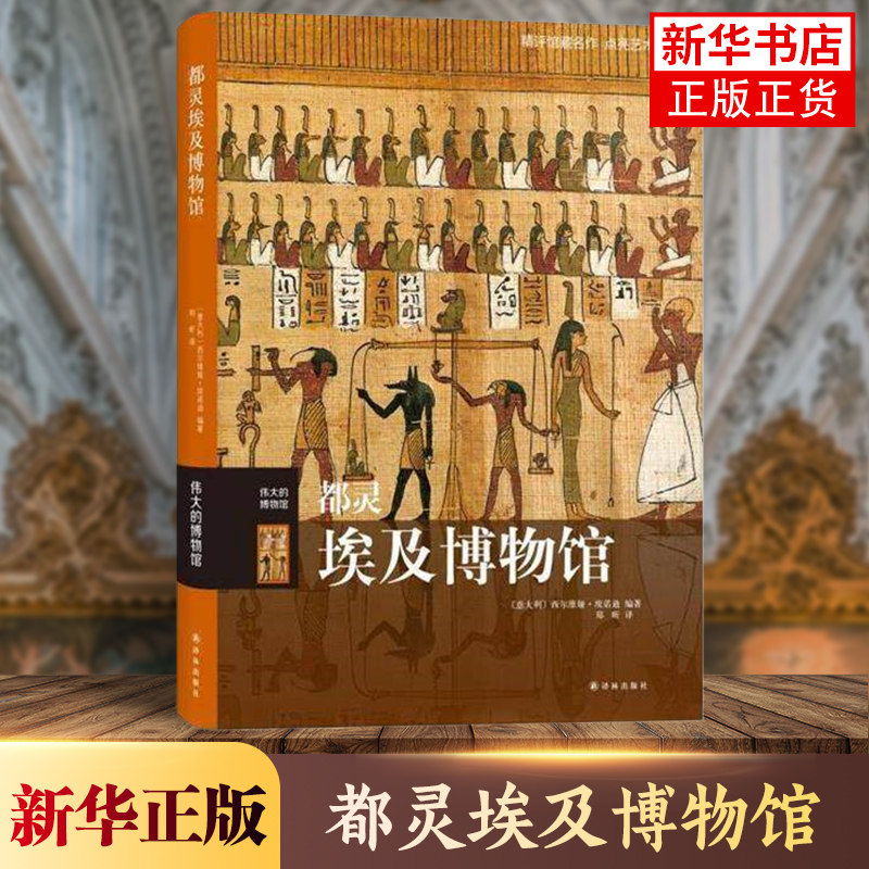 伟大的博物馆 都灵埃及博物馆 西尔维娅埃诺迪著 古埃及文明史都灵 历史书籍非洲史 译林出版社 正版书籍 【凤凰新华书店旗舰店】